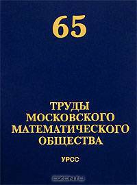 Труды Московского Математического Общества. №65. Сборник