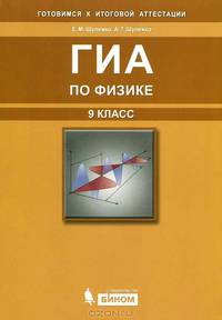 ГИА по физике. 9 класс: учебное пособие.