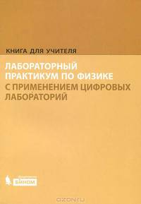 Лабораторный практикум по физике с применением цифровых лабораторий. Книга для учителя
