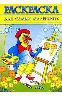 Раскраска "Для самых маленьких"