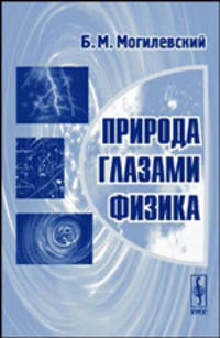 Природа глазами физика