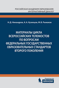 Материалы цикла Всероссийских телемостов по вопросам Федеральных государственных образовательных стандартов второго поколения. Выпуск 1