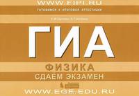 ГИА. Физика. Сдаем экзамен.