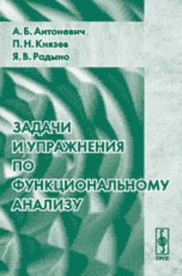 Задачи и упражнения по функциональному анализу
