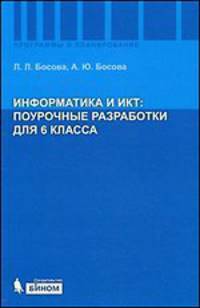 Информатика и ИКТ. Поурочные разработки для 6 класса. Методическое пособие