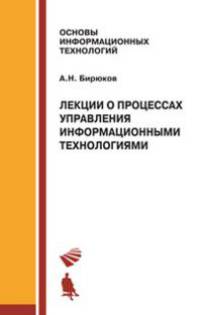 Лекции о процессах управления информационными технологиями
