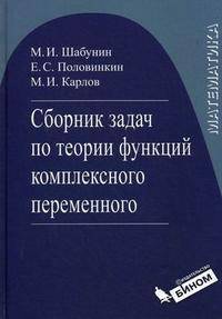 Сборник задач по теории функции комплексного переменного. Гриф УМО вузов России