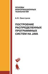 Построения распределенных программных систем на Java. Учебное пособие