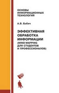 Эффективная обработка информации. Mind mapping для студентов и профессионалов. Учебное пособие