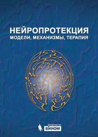 Нейропротекция: модели, механизмы, терапия