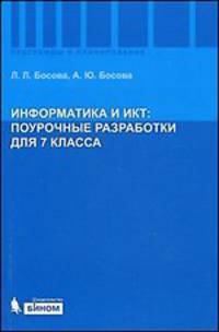 Информатика и ИКТ. Поурочные разработки для 7 класса. Методическое пособие