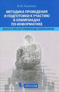 Методика проведения и подготовки к участию в олимпиадах по информатике. Всероссийская олимпиада школьников