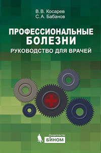 Профессиональные болезни. Руководство для врачей