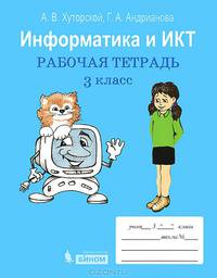 Информатика и ИКТ: рабочая тетрадь для 3 кл. 2-е изд