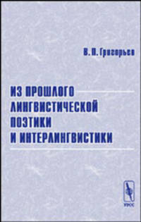 Из прошлого лингвистической поэтики и интерлингвистики - 2-е изд.
