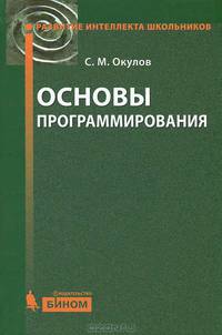 Основы программирования. 6-е изд., перераб