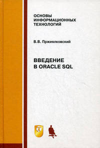 Введение в Oracle SQL. Учебное пособие
