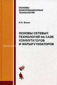 Основы сетевых технологий на базе коммутаторов и маршрутизаторов. Учебное пособие