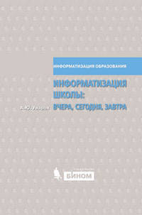 Информатизация школы: вчера, сегодня, завтра.
