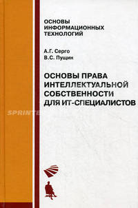 Основы права интеллектуальной собственности для ИТ-специалистов. Учебное пособие