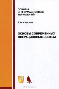 Основы современных операционных систем. Учебное пособие