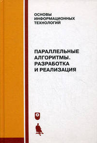 Параллельные алгоритмы. Разработка и реализация. Учебное пособие