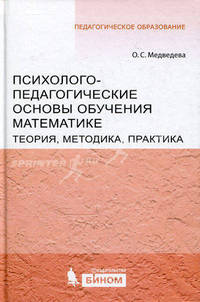Психолого-педагогические основы обучения математике. Теория, методика, практика