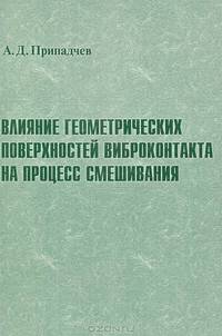 Влияние геометрических поверхностей виброконтакта на процесс смешивания
