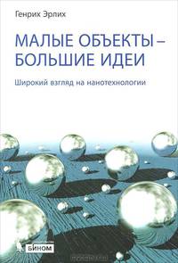 Малые объекты — большие идеи. Широкий взгляд на нанотехнологии