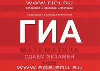 ГИА. Математика. Сдаём экзамен