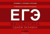 ЕГЭ. Математика. Сдаем экзамен. Учебное пособие