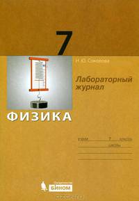 Лабораторный журнал по физике для 7 класса