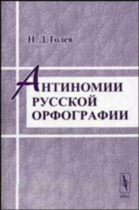 Антиномии русской орфографии - 2-е изд
