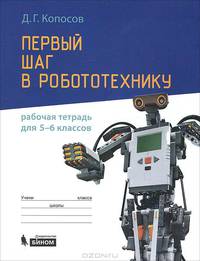 Первый шаг в робототехнику. Рабочая тетрадь для 5–6 классов