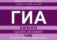 ГИА. Химия. Сдаём экзамен. Учебное пособие