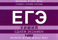 ЕГЭ. Химия. Сдаём экзамен. Учебное пособие