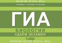 ГИА. Биология. Сдаем экзамен.