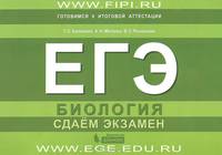 ЕГЭ. Биология. Сдаём экзамен