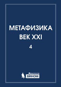 Метафизика. Век XXI. Альманах. Выпуск 4: метафизика и математика