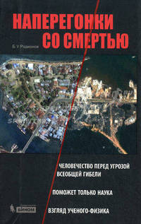 Наперегонки со смертью. Родионов Б.У.