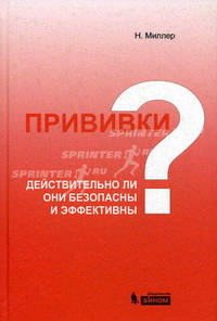 Прививки: действительно ли они безопасны и эффективны?