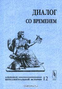 Диалог со временем. Альманах интеллектуальной истории. Выпуск №12