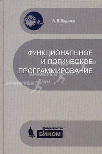 Функциональное и логическое программирование. Учебное пособие - 2 изд.