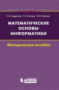 Математические основы информатики. Элективный курс. Методическое пособие - 2 изд.