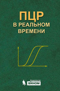ПЦР в реальном времени. 3-е изд
