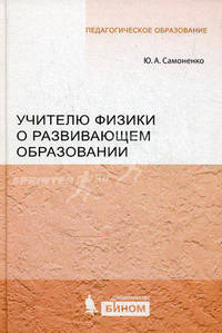 Учителю физики о развивающем образовании