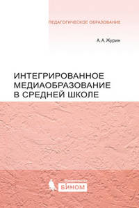 Интегрированное медиаобразование в средней школе