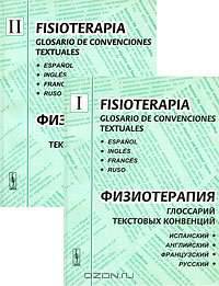 Физиотерапия. Глоссарий текстовых конвенций. Испанский, английский, французский, русский. 2 тома
