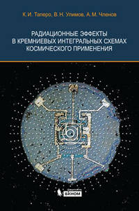 Радиационные эффекты в кремниевых интегральных схемах космического применения