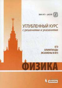 Физика. Углубленный курс с решениями и указаниями. ЕГЭ. Олимпиады. Экзамены в ВУЗ